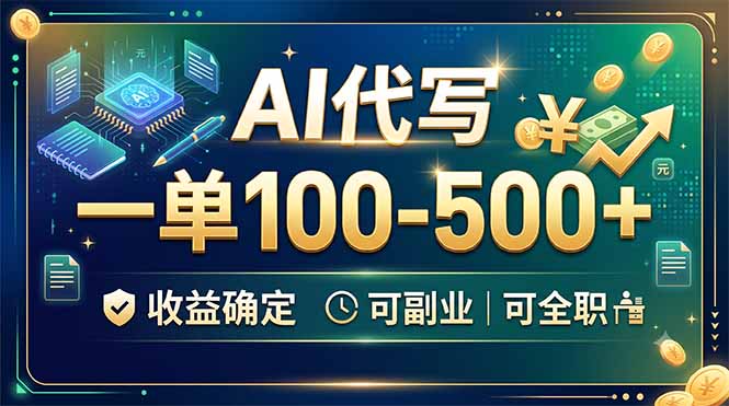 AI代写，一单100-500+，收益确定，可副业可全职-创业网 - 最新网络创业项目与实战营销教程平台 | cye.cc