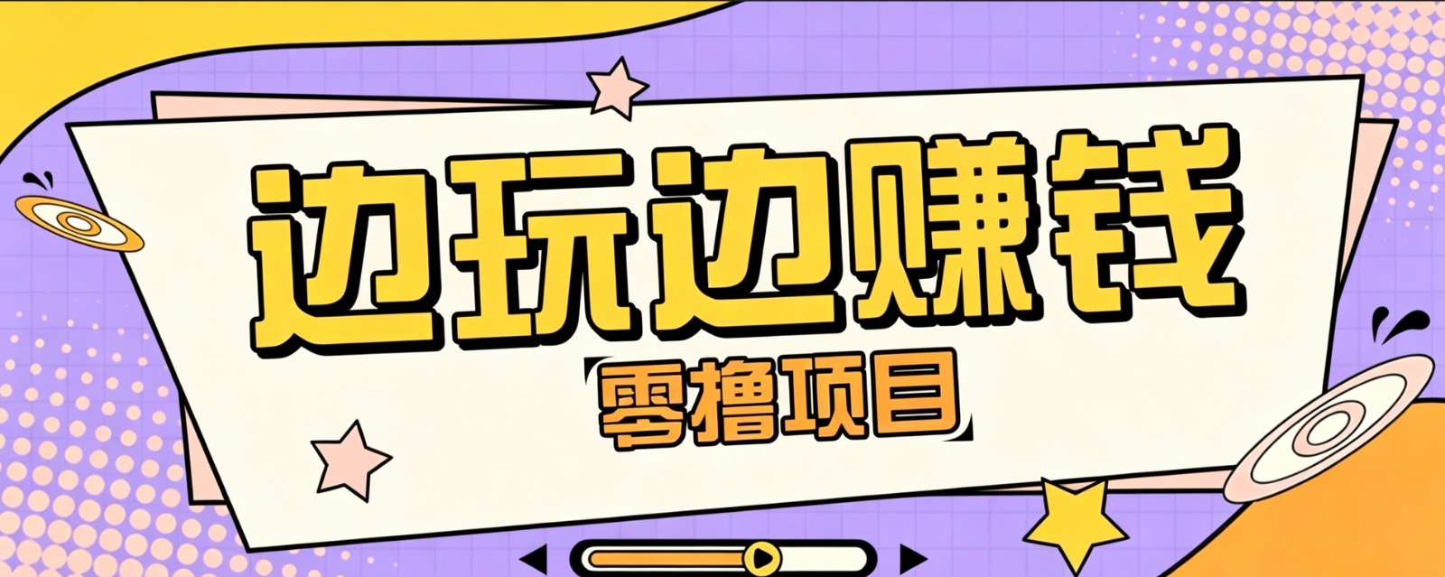 零成本零门槛边玩边赚钱的项目，多种操作思路，轻松月入10000+-创业网 - 最新网络创业项目与实战营销教程平台 | cye.cc
