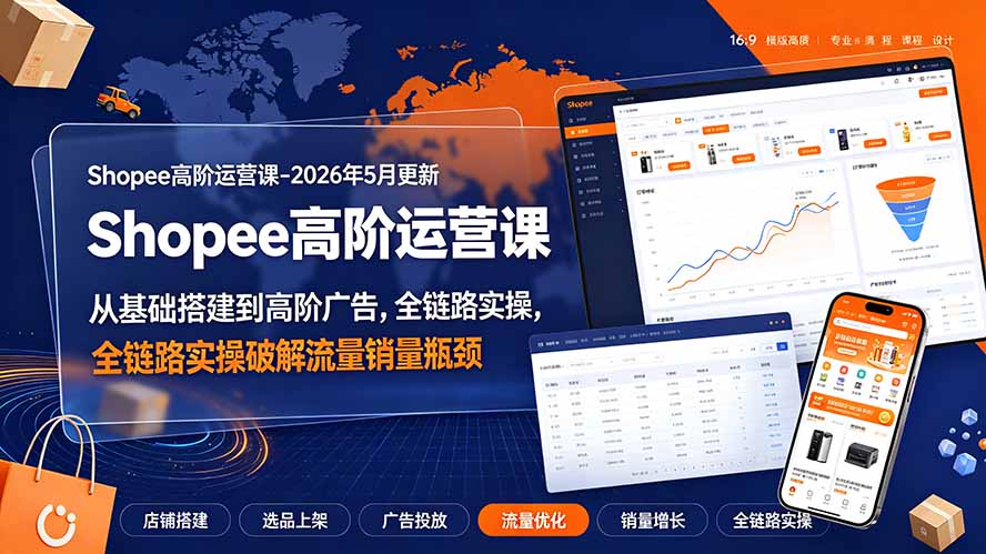 Shopee高阶运营课-2026年更新，从基础搭建到高阶广告，全链路实操破解流量销量瓶颈-创业网 - 最新网络创业项目与实战营销教程平台 | cye.cc
