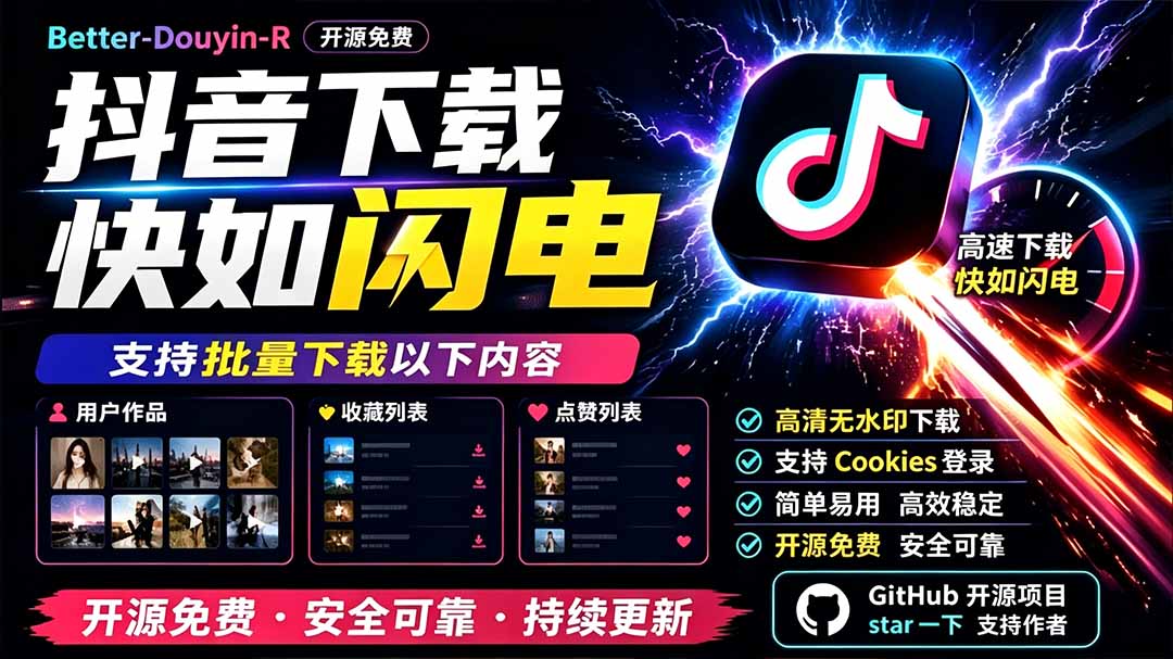 别再乱找了！D音下载快如闪电，支持批量下载用户作品收藏列表和点赞列表，开源免费 Better-douyin-R-创业网 - 最新网络创业项目与实战营销教程平台 | cye.cc