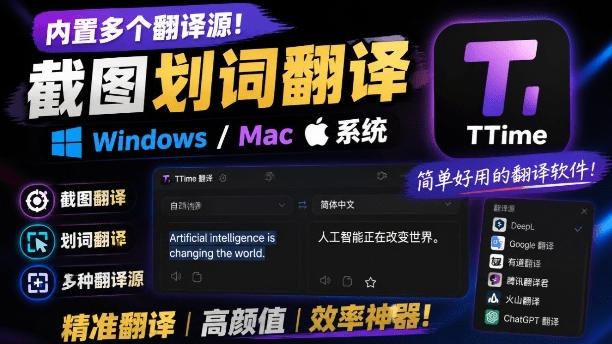 内置多个翻译源！Windows/Mac系统简洁高颜值的截图、划词翻译软件，TTime简单好用的翻译软件-创业网 - 最新网络创业项目与实战营销教程平台 | cye.cc