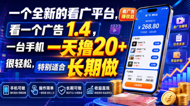 一个全新的看广平台，看一个广告1.4，一台手机一天撸20+很轻松，特别适合长期做【揭秘】-创业网 - 最新网络创业项目与实战营销教程平台 | cye.cc