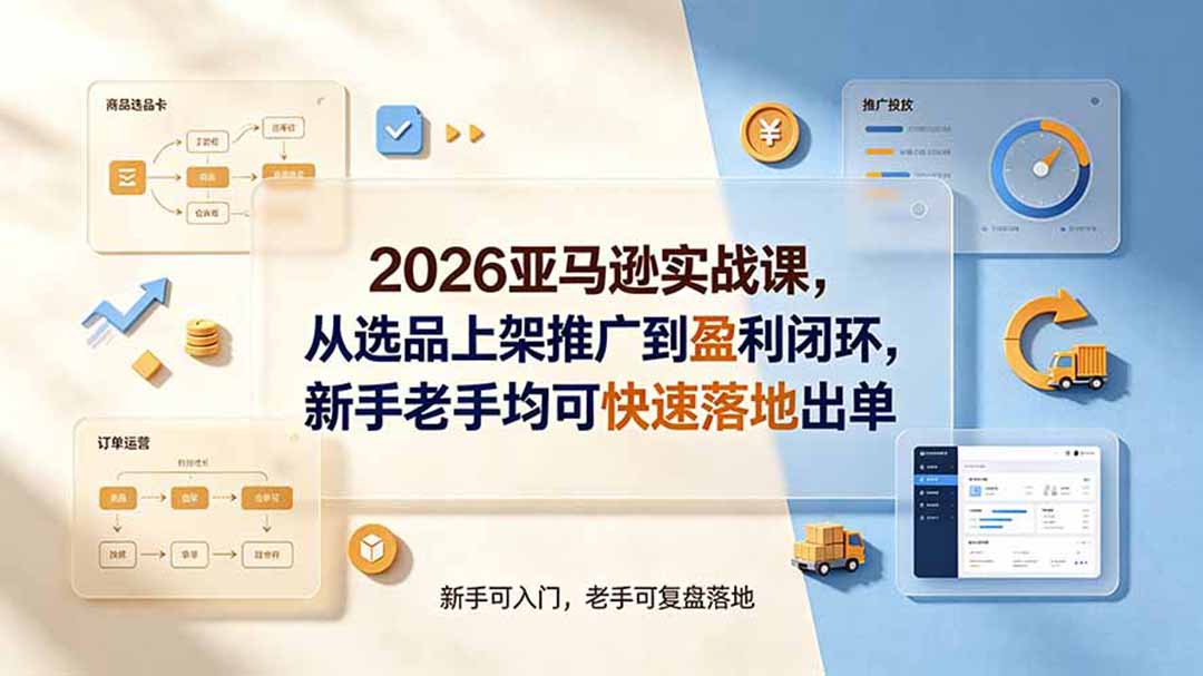 2026亚马逊实战课，从选品上架推广到盈利闭环，新手老手均可快速落地出单-创业网 - 最新网络创业项目与实战营销教程平台 | cye.cc