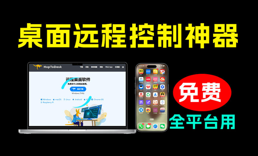 开源桌面远程工具，远超收费版本！免费供个人和商业无限使用，全平台支持，桌面远程控制HopToDesk-创业网 - 最新网络创业项目与实战营销教程平台 | cye.cc