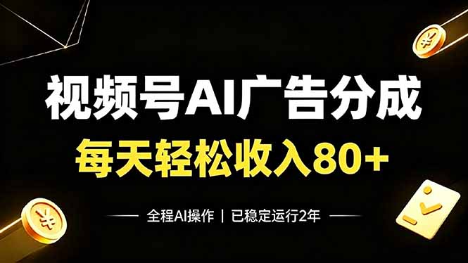 视频号Ai广告分成，每天轻松收入80+，已稳定运行2年！-创业网 - 最新网络创业项目与实战营销教程平台 | cye.cc