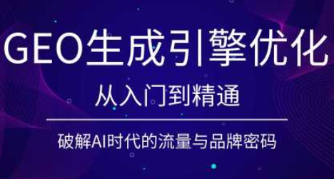 陆老师·GEO生成引擎优化实战课-创业网 - 最新网络创业项目与实战营销教程平台 | cye.cc