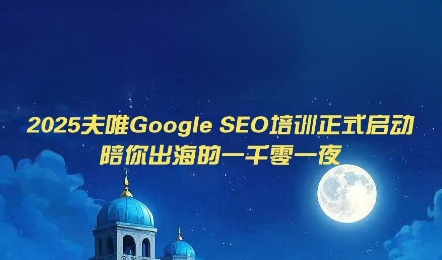 夫唯Google SEO培训课程(更新)-创业网 - 最新网络创业项目与实战营销教程平台 | cye.cc