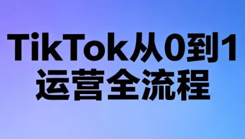 绿洲·TikTok从0到1运营全流程(更新7月)-创业网 - 最新网络创业项目与实战营销教程平台 | cye.cc
