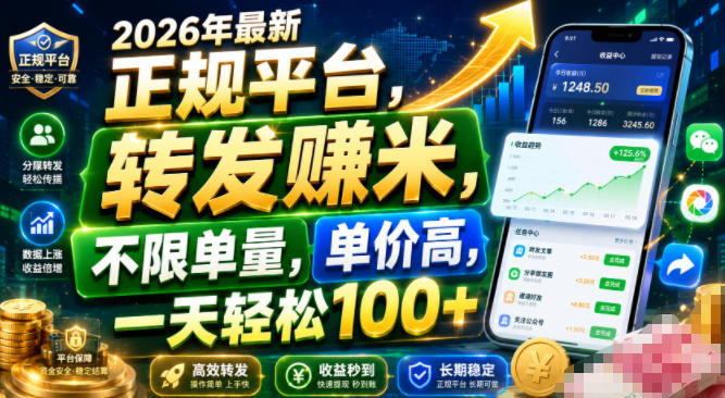 2026年最新正规平台，转发賺米，不限单量，单价高，一天轻松100+【揭秘】-创业网 - 最新网络创业项目与实战营销教程平台 | cye.cc