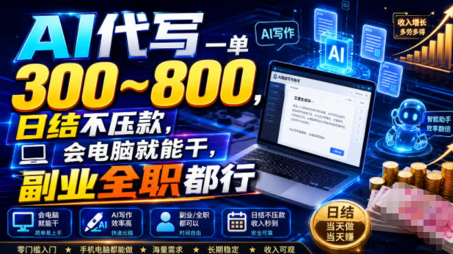 AI代写一单300~800，日结不压款，会电脑就能干，副业全职都行【揭秘】-创业网 - 最新网络创业项目与实战营销教程平台 | cye.cc
