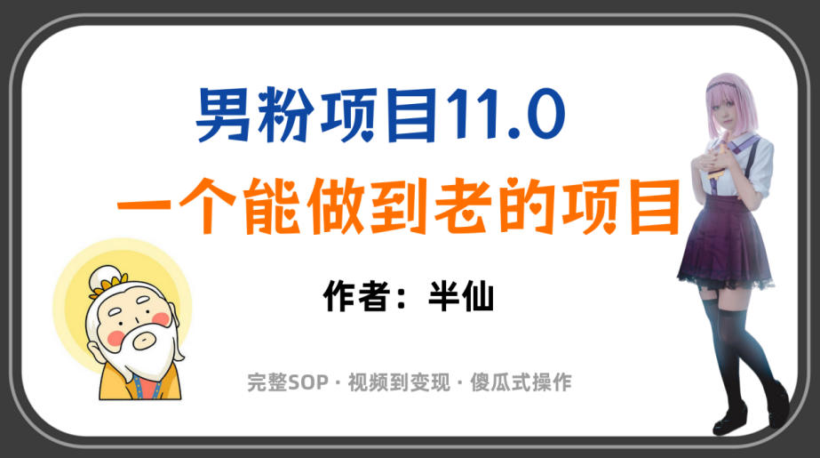 全网独家男粉项目11.0，一个做到老的项目，完整SOP·视频到变现·傻瓜式操作-创业网 - 最新网络创业项目与实战营销教程平台 | cye.cc