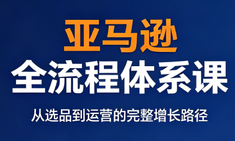 跨境大武当·亚马逊全流程体系课-创业网 - 最新网络创业项目与实战营销教程平台 | cye.cc