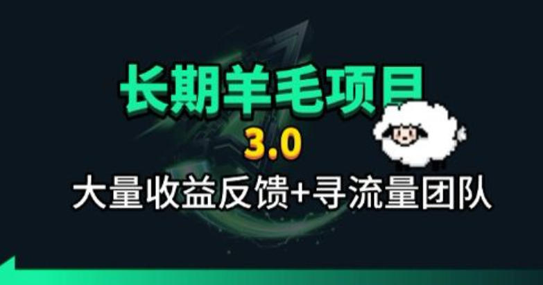 长期羊毛项目，小程序订阅3.0，几分钟单号30-50r，全自动项目，被动收益-创业网 - 最新网络创业项目与实战营销教程平台 | cye.cc