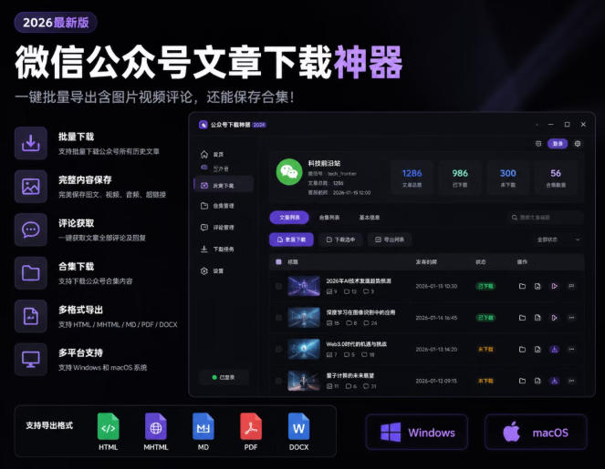 2026年最新版微信公众号文章下载神器，支持一键批量导出含图片视频评论，还能保存合集！-创业网 - 最新网络创业项目与实战营销教程平台 | cye.cc