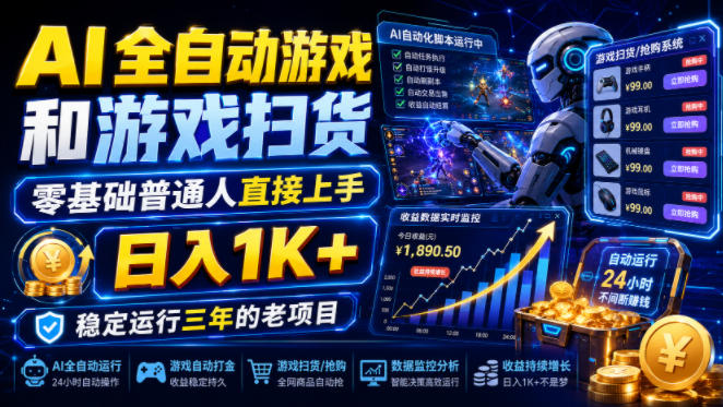 AI全自动游戏和游戏扫货，零基础普通人直接上手，日入1K+，稳定运行三年的老项目【揭秘】-创业网 - 最新网络创业项目与实战营销教程平台 | cye.cc