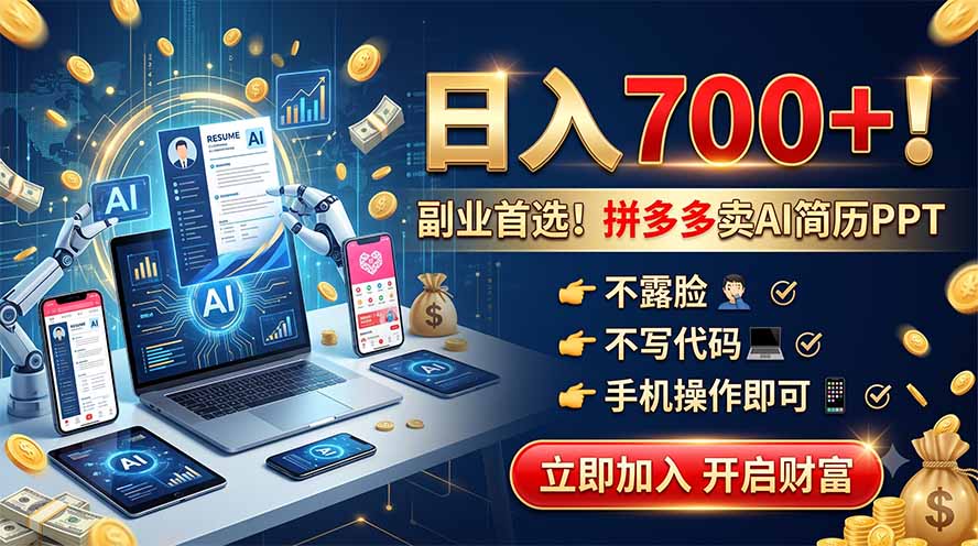 拼多多卖AI简历PPT，不露脸不写代码，手机操作日入700+，副业首选！-创业网 - 最新网络创业项目与实战营销教程平台 | cye.cc
