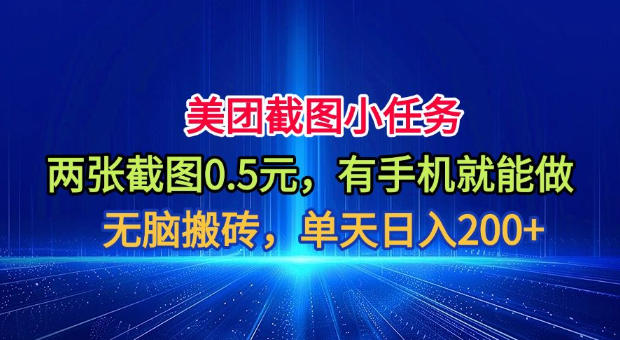 美团截图小任务，两张截图0.5元，有手机就能做，单天日入200+【揭秘】-创业网 - 最新网络创业项目与实战营销教程平台 | cye.cc
