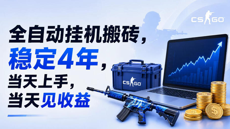 全自动挂G搬砖，稳定4年，当天上手，当天见收益，支持手机与电脑操作【揭秘】-创业网 - 最新网络创业项目与实战营销教程平台 | cye.cc