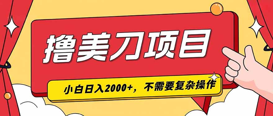 撸美刀，单日收入2000+，小白可做-创业网 - 最新网络创业项目与实战营销教程平台 | cye.cc