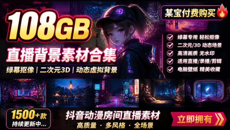 某宝付费购买！108GB，直播绿幕二次元3D动态虚拟背景合集，抖音动漫房间高清直播素材，电脑桌面壁纸-创业网 - 最新网络创业项目与实战营销教程平台 | cye.cc