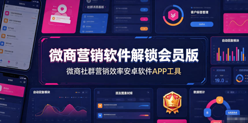 微商营销软件解锁会员版，微商社群营销效率安卓软件APP工具-创业网 - 最新网络创业项目与实战营销教程平台 | cye.cc