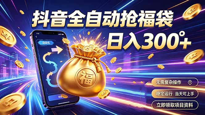 拒绝死工资，日入300+，抖音自动化掘金，稳定轻量长期做-创业网 - 最新网络创业项目与实战营销教程平台 | cye.cc
