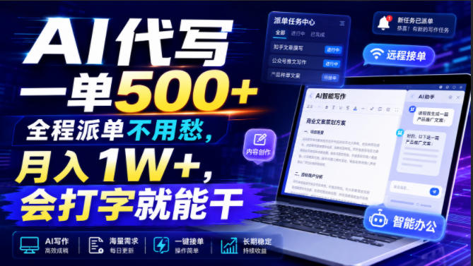 AI代写一单500+，全程派单不用愁，月入1W+，会打字就能干【揭秘】-创业网 - 最新网络创业项目与实战营销教程平台 | cye.cc