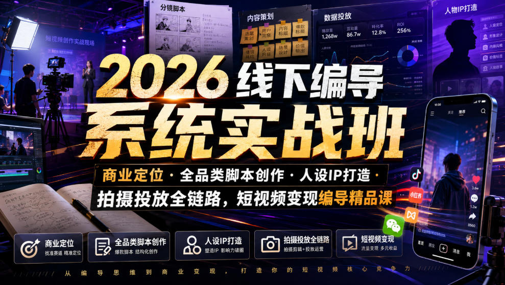 2026线下编导系统实战班｜商业定位・全品类脚本创作・人设IP打造・拍摄投放全链路，短视频变现编导精品课-创业网 - 最新网络创业项目与实战营销教程平台 | cye.cc