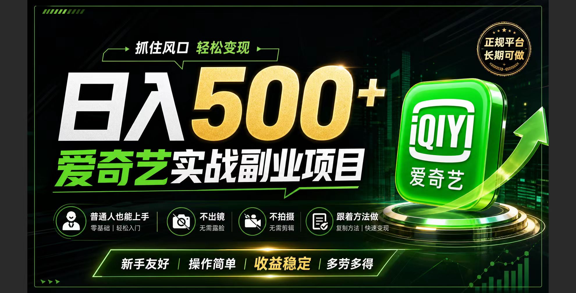 普通人必做的爱奇艺赛道变现!稳定日500+,翻身的机会真来了!抓住风口！-创业网 - 最新网络创业项目与实战营销教程平台 | cye.cc