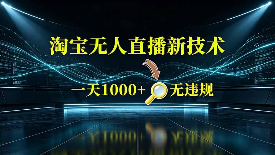 淘宝偷偷开了“后门”，懂的人已经日入2K+了，无人直播无违规-创业网 - 最新网络创业项目与实战营销教程平台 | cye.cc