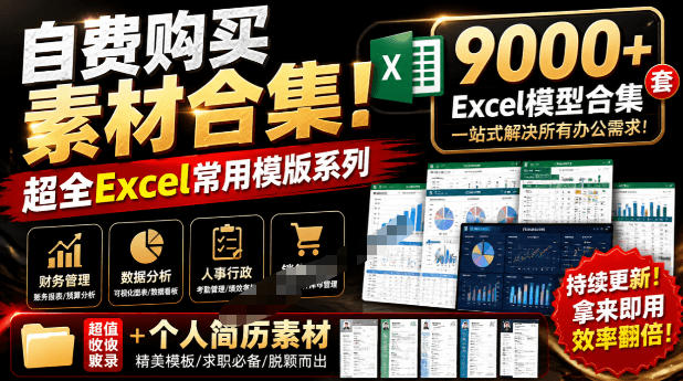 自费购买素材合集！超全Excel常用模版系列，分类清晰，共9000+套excel模型合集+个人简历素材-创业网 - 最新网络创业项目与实战营销教程平台 | cye.cc