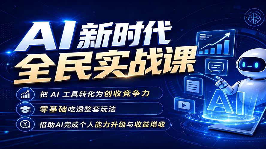 AI新时代全民实战课，把 AI 工具转化为创收竞争力，零基础吃透整套玩法，借助AI完成个人能力升级与收益增收。-创业网 - 最新网络创业项目与实战营销教程平台 | cye.cc
