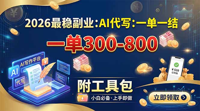 2026最稳副业：AI代写一单300-800，一单一结，附工具包-创业网 - 最新网络创业项目与实战营销教程平台 | cye.cc
