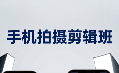 吴启豪·手机摄影剪辑班(更新7月)-创业网 - 最新网络创业项目与实战营销教程平台 | cye.cc