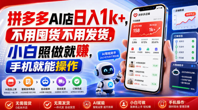 拼多多AI店日入1k+，不用囤货不用发货，小白照做就賺，手机就能操作【揭秘】-创业网 - 最新网络创业项目与实战营销教程平台 | cye.cc