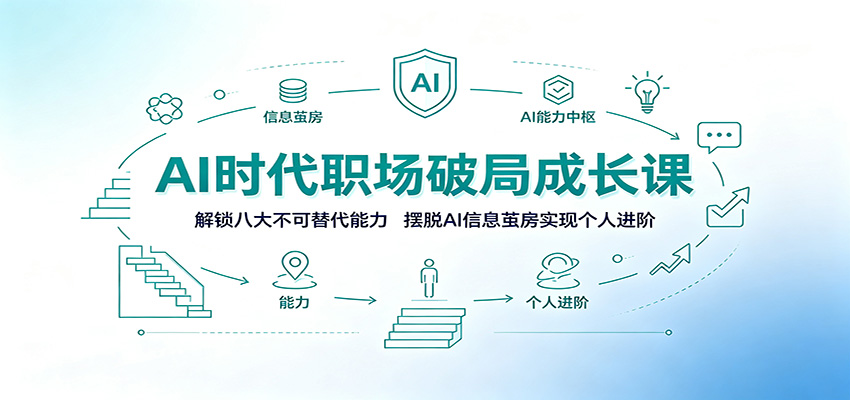 AI时代职场破局成长课：解锁八大不可替代能力，摆脱AI信息茧房实现个人进阶-创业网 - 最新网络创业项目与实战营销教程平台 | cye.cc