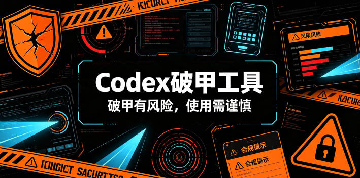 Codex破甲工具，破甲有风险，使用需谨慎-创业网 - 最新网络创业项目与实战营销教程平台 | cye.cc