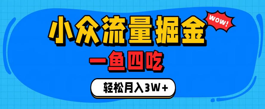 抓住单身经济风口！小众流量一鱼四吃，普通人也能月入3W+【揭秘】-创业网 - 最新网络创业项目与实战营销教程平台 | cye.cc