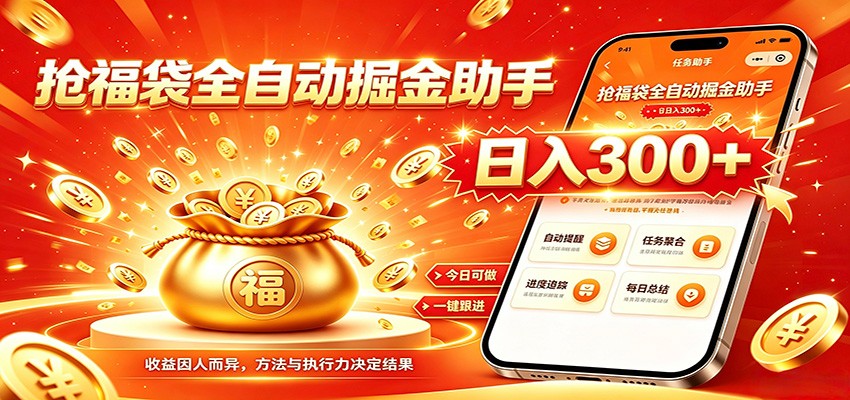福袋掘金挂机每日稳赚，无需值守挂机操作，每天稳定收益300+-创业网 - 最新网络创业项目与实战营销教程平台 | cye.cc