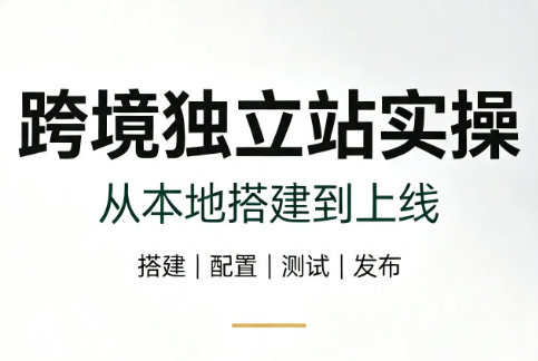 跨境独立站实操：从本地搭建到上线-创业网 - 最新网络创业项目与实战营销教程平台 | cye.cc