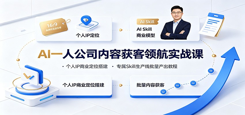 AI一人公司内容获客领航实战课：个人IP商业定位搭建，专属Skill生产线批量产出教程-创业网 - 最新网络创业项目与实战营销教程平台 | cye.cc