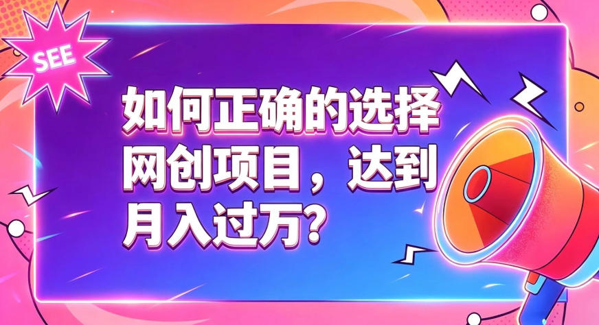 如何正确选择网创项目，避免被割韭菜，达到月入过1W及格线-创业网 - 最新网络创业项目与实战营销教程平台 | cye.cc