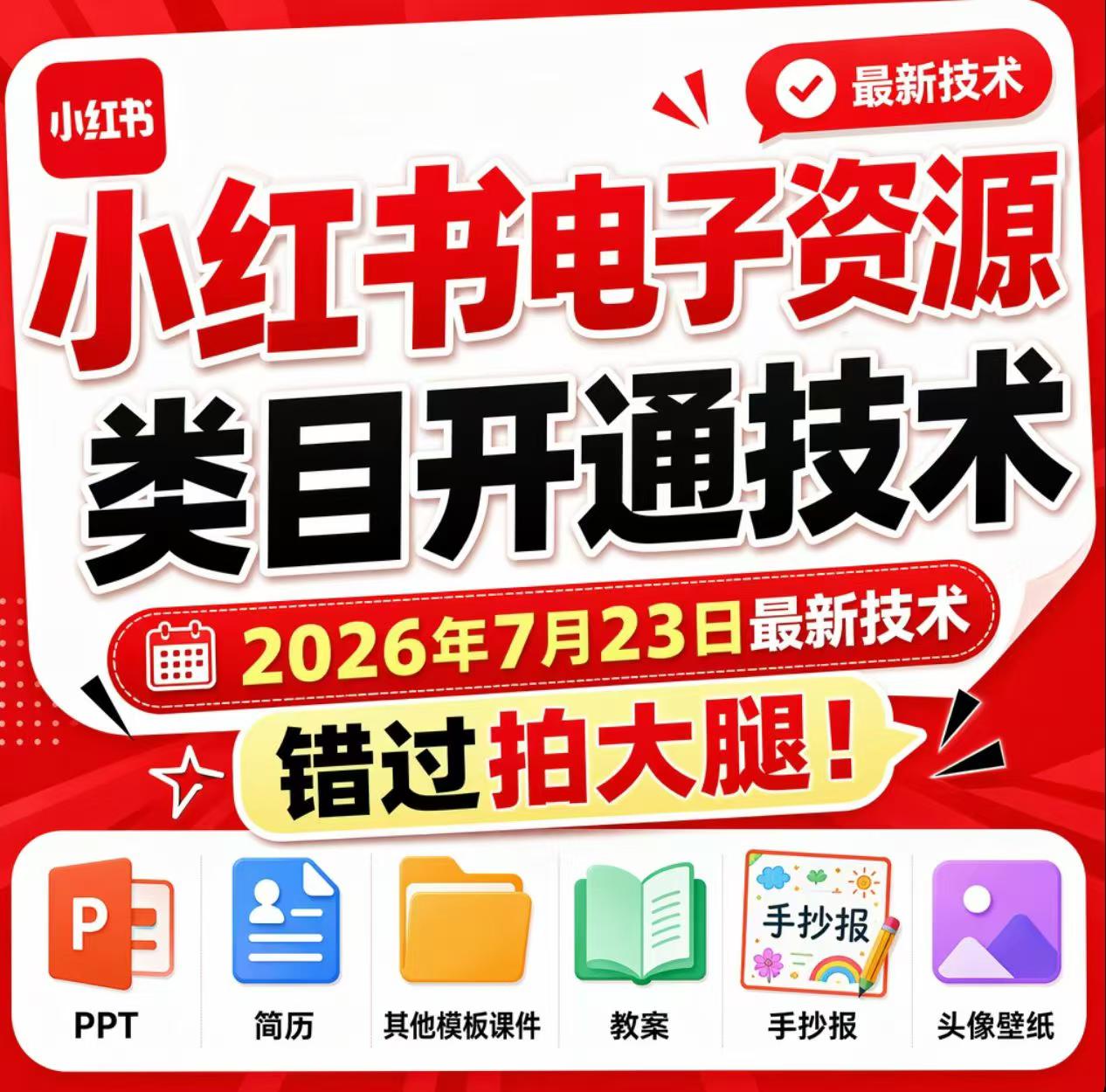 小红书电子资源类目开通技术，2026年7月23日最新技术，错过拍大腿-创业网 - 最新网络创业项目与实战营销教程平台 | cye.cc