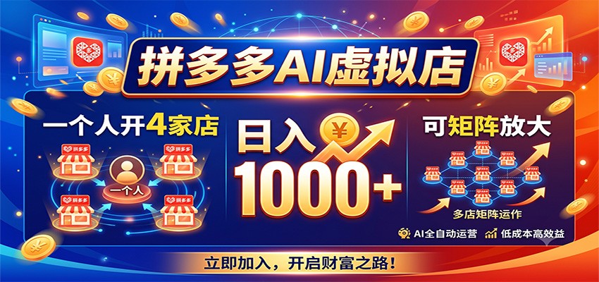 拼多多AI虚拟店，一个人开4家店，日入1000+，可矩阵放大-创业网 - 最新网络创业项目与实战营销教程平台 | cye.cc