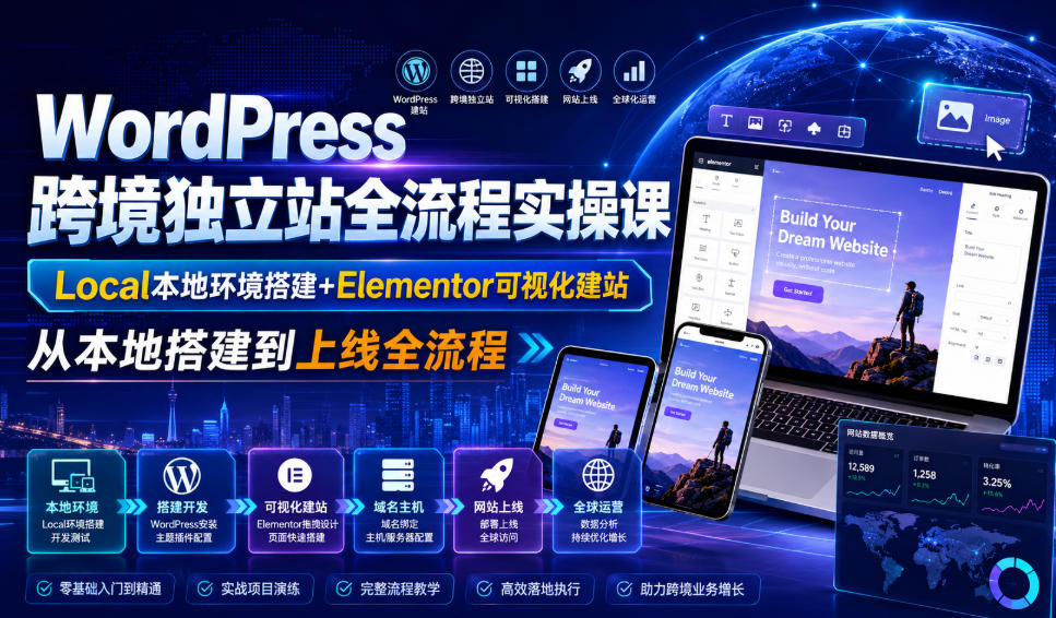 WordPress跨境独立站全流程实操课｜Local本地环境搭建+Elementor可视化建站，从本地搭建到上线全流程-创业网 - 最新网络创业项目与实战营销教程平台 | cye.cc