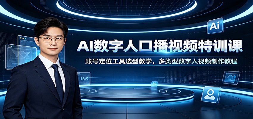 AI数字人口播视频特训课：账号定位工具选型教学，多类型数字人视频制作教程-创业网 - 最新网络创业项目与实战营销教程平台 | cye.cc