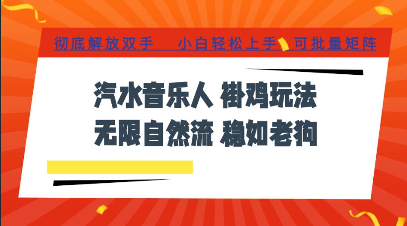 汽水音乐全程挂G最新玩法，无线自然流玩法，彻底解放双手，日入500+，可批量矩阵【揭秘】-创业网 - 最新网络创业项目与实战营销教程平台 | cye.cc
