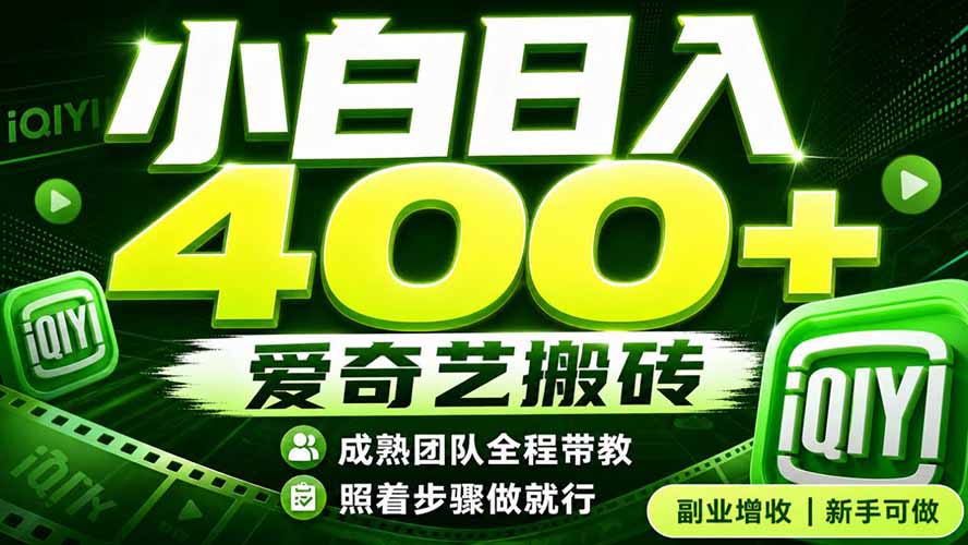 爱奇艺搬砖！稳定日入 400+，低门槛小白可入！下半年翻身机会，抓紧把握！-创业网 - 最新网络创业项目与实战营销教程平台 | cye.cc