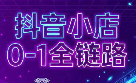 兵哥电商·抖音小店从0到1全链路(更新7月)-创业网 - 最新网络创业项目与实战营销教程平台 | cye.cc