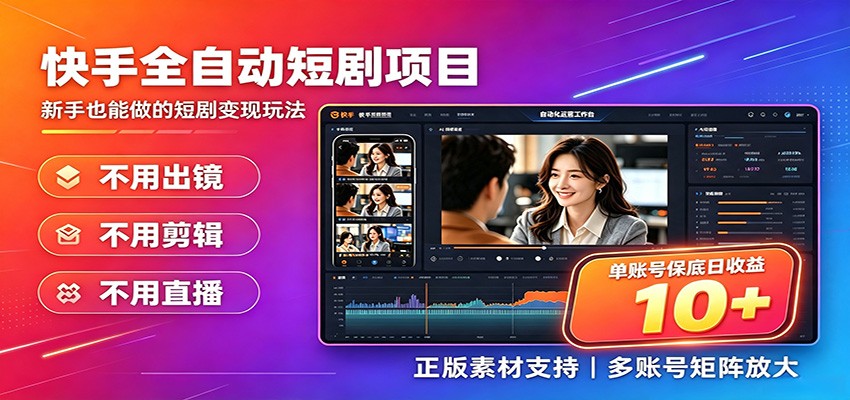 快手短剧AI全自动剪辑推广变现项目，单账号日收益保底10+-创业网 - 最新网络创业项目与实战营销教程平台 | cye.cc